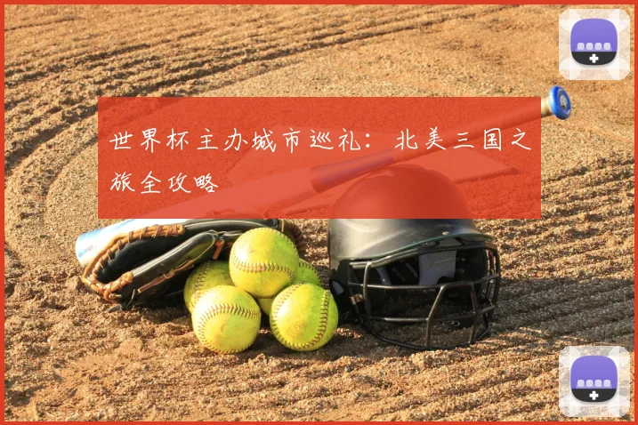 世界杯主办城市巡礼：北美三国之旅全攻略